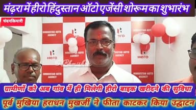 🚩 #चंदनकियारी
🏍️ मंढ़रा में हीरो हिंदुस्तान ऑटो एजेंसी शोरूम का भव्य शुभारंभ
पूर्व मुखिया हराधन मुखर्जी एवं गणमान्य ग्रामीणों ने फीता काटकर व दीप प्रज्वलित कर शोरूम का उद्घाटन किया। अब ग्रामीणों को बाइक खरीदने के लिए चंदनकियारी, बोकारो या धनबाद जाने की जरूरत नहीं पड़ेगी।
🎉 उद्घाटन ऑफर के तहत ग्राहकों को 2 वर्षों तक निःशुल्क सर्विसिंग के साथ आकर्षक एक्सेसरीज़ एवं विशेष सुविधाएं दी जा रही हैं।
🗣️ हराधन मुखर्जी (पूर्व मुखिया): “ग्रामीणों को अब अपने क्षेत्र में ही उचित कीमत और आसान सुविधा के साथ हीरो बाइक उपलब्ध होगी।”
🗣️ अभिजीत मुखर्जी (शोरूम संचालक): “सुदूरवर्ती क्षेत्रों के ग्राहकों को बेहतर सेवा देने के उद्देश्य से मंढ़रा में शोरूम की शुरुआत की गई है।”
#Chandankiyari #Mandhra #HeroShowroom #HeroMotoCorp #Bokaro #Jharkhand #HindustanAutoAgency