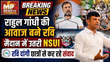 राहुल गांधी की आवाज बने रवि दांगी, गूंज अभियान के साथ मैदान में NSUI ! MP News Indore
#MPNews #RahulGandhi #ravidangi #Congress