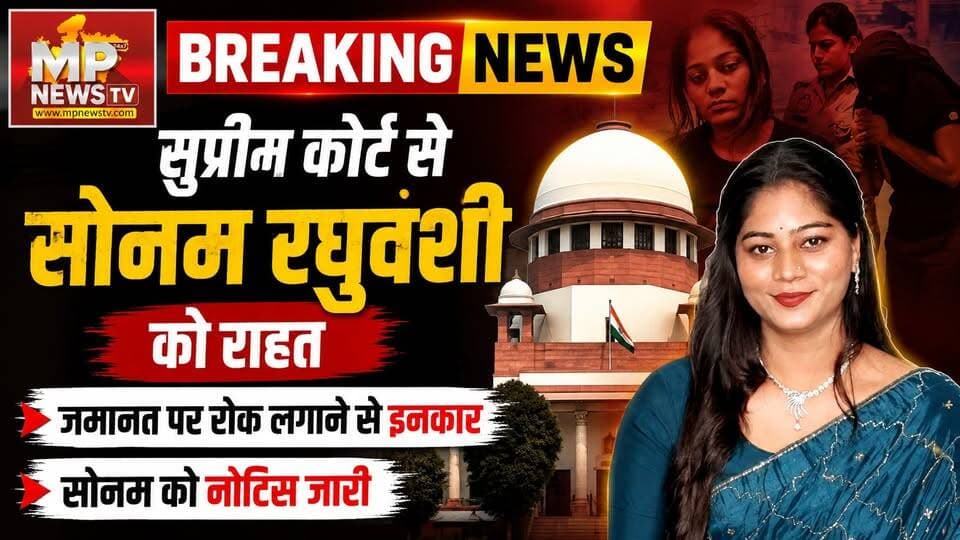 सोनम रघुवंशी को सुप्रीम कोर्ट का नोटिस, क्यों न आपकी जमानत रद्द कर दी जाए? MP News
#MPNews #SonamRaghuwanshi #RajaRaghuwanshi