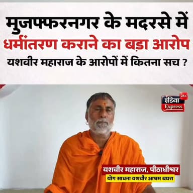 मुजफ्फरनगर के इस मदरसे में दस साल से धर्म परिवर्तन कराने का स्वामी यशवीर महाराज ने लगाया आरोप |
#muzaffarnagar #yashveermaharaj #yashvirmaharaj
