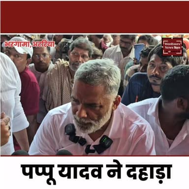 पप्पू यादव ने घेरा बिहार सरकार को, ह-त्यारे को फाँ-सी होना चाहिए।
#pappuyadav #sanjayhatyakand #bhargamanews #ararianews