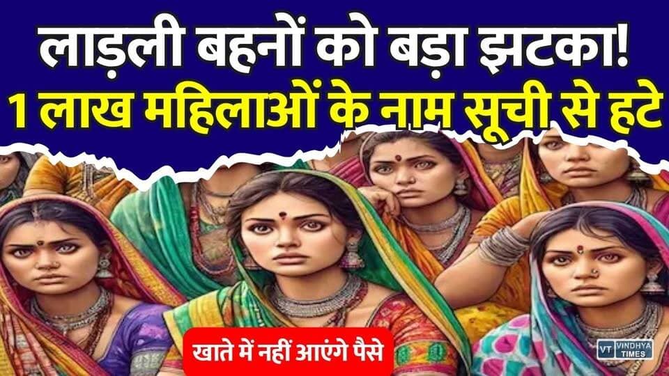लाड़ली बहना योजना में बड़ा एक्शन! पात्र होने के बावजूद क्यों कट रहे नाम? जानिए वजह
#LadliBehnaYojana #LadliBehna #MadhyaPradesh #MPNews #BreakingNews #GovernmentScheme #EKYC #SamagraID #WomenEmpowerment #DBT #LatestUpdate #ViralNews #IndiaNews #Trending #CMMohanYadav
