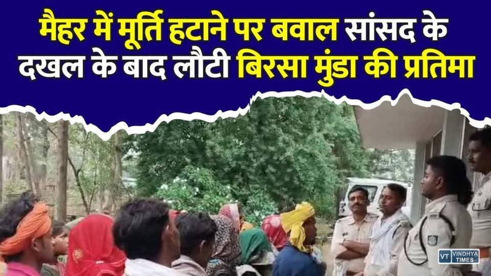 बिरसा मुंडा की मूर्ति हटाने पर फूटा आदिवासी आक्रोश, प्रदर्शन के बाद लौटी प्रतिमा
#vindhyatimes #rewanews #satnanews #shahdolnews #sidhinews #annupurews #umariyanews #singraulinews #naigarhinews #news #mpnews #hindinew #live #bhopal #indore #newsupdate #newslive #BirsaMunda #Maihar #AdivasiSamaj #MadhyaPradesh #ForestDepartment #Protest #StatueControversy #GaneshSingh #TribalNews #MPNews #BreakingNews #HindiNews #ViralNews #ReelsNews