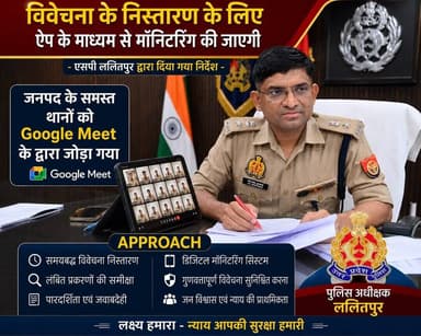विवेचनाओं के निर्धारित समयसीमा में गुणवत्तापूर्ण निस्तारण हेतु गूगल मीट के माध्यम से #SPLalitpur @IPSMdMustaque द्वारा आवश्यक दिशा-निर्देश दिए गये ।
➡️ "ललितपुर मॉनिटरिंग डैशबोर्ड" के माध्यम से विवेचनाओं की प्रभावी मॉनिटरिंग एवं सतत समीक्षा।
➡️प्रत्येक विवेचना का निस्तारण विधिक प्रावधानों के अनुरूप निष्पक्ष, प्रभावी एवं निर्धारित समयसीमा के भीतर किया जाए। विवेचना के निस्तारण हेतु नियत अवधि 60 दिवस एवं 90 दिवस में विवेचनाओं को प्राथमिकता के आधार पर पूर्ण करने हेतु निर्देशित किया गया ।
@Uppolice