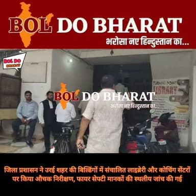 उरई में लाइब्रेरी और कोचिंग सेंटरों पर प्रशासन का औचक निरीक्षण, फायर सेफ्टी मानकों की हुई जांच
अंकुर श्रीवास्तव ✍️
उरई। शहर के स्टेशन रोड स्थित विभिन्न बिल्डिंगों में संचालित लाइब्रेरी एवं कोचिंग सेंटरों का सिटी मजिस्ट्रेट और सीओ सिटी ने संयुक्त रूप से औचक निरीक्षण किया। इस दौरान संस्थानों में अग्नि सुरक्षा (फायर सेफ्टी) के इंतजामों की गहन जांच की गई।
निरीक्षण के दौरान फायर सेफ्टी उपकरणों की उपलब्धता, आपातकालीन निकास (इमरजेंसी एग्जिट), अग्निशमन यंत्रों की स्थिति और सुरक्षा मानकों के पालन का जायजा लिया गया। अधिकारियों ने संचालकों को निर्धारित सुरक्षा मानकों का पूर्ण पालन करने के निर्देश दिए तथा आवश्यक कमियां मिलने पर उन्हें शीघ्र दूर करने की हिदायत दी।
प्रशासन ने स्पष्ट किया कि छात्र-छात्राओं की सुरक्षा सर्वोच्च प्राथमिकता है और सुरक्षा मानकों की अनदेखी करने वाले संस्थानों के खिलाफ नियमानुसार कार्रवाई की जाएगी।
#orai #dmjalaun #jalau