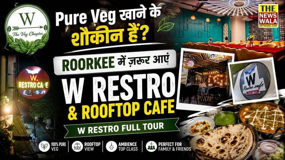 Pure Veg खाने के शौकीन हैं? Roorkee में ज़रूर आएं W Restro & Rooftop Cafe | W Restro Full Tour
#Roorkee #WRestro #RooftopCafe #PureVeg #PureVegRestaurant #RoorkeeFood #RoorkeeCafe #FoodVlog #FoodReview #RestaurantReview #VegFood #IndianFood #CafeTour #Uttarakhand #RoorkeeVlog #Foodie #FamilyRestaurant #RooftopDining #TheNewswalaNetwork #Newswala