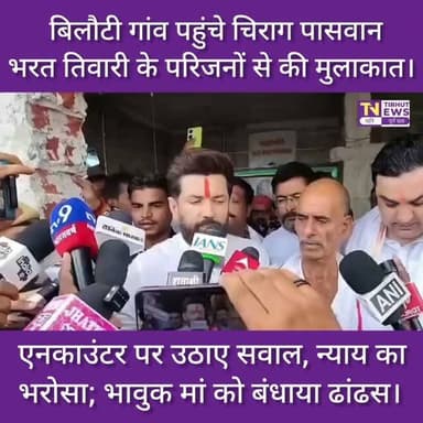 भरत तिवारी एनकाउंटर केस: पीड़ित परिवार से मिले चिराग पासवान, मां के आंसू पोंछकर दिलाया न्याय का भरोसा .
#BiharPolitics #TirhutNews #BiharNews
