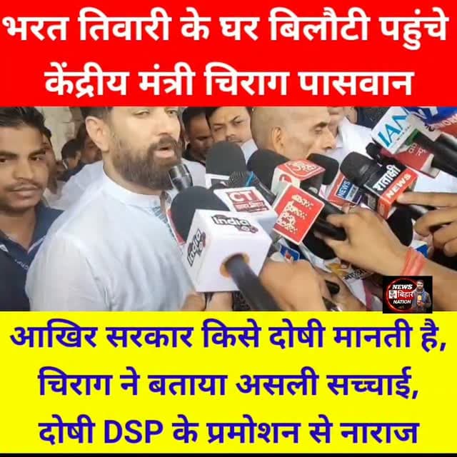 चिराग पासवान ने बताया भरत तिवारी फर्जी एनकाउंटर मामले में सरकार क्या चाहती, दोषी DSP के प्रमोशन से नाराज, #bilauti #shahpur #bhojpur #centralministerciragpaswan #bharattiwaribilauti samratchaudhary expolre reals fvp