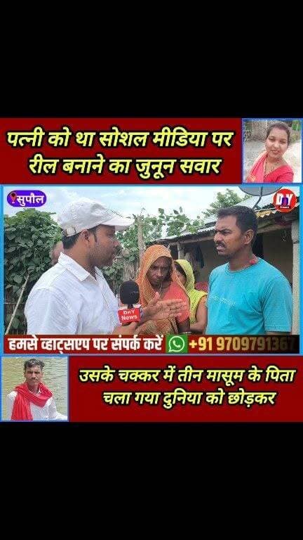 ररील बनाने के चक्कर में पति को गवाना पड़ा, दाह संस्कार में भी नहीं आई बेरहम पत्नी ! #SupaulNews #Breaking_News #saraigarh_bhatiyahi #reels_creator