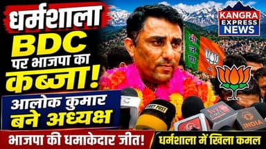 धर्मशाला : BDC पर भाजपा का कब्जा! आलोक कुमार बने अध्यक्ष, धर्मशाला में भाजपा की बड़ी जीत, आलोक कुमार ने संभाली BDC की कमान |
Kangra Express
#kangraexpress #dharamshala #BDC #electionnews #AlokKumar #kangra #himachalpradesh #facebookpost #HimachalNews #NewsUpdate