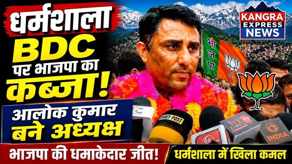धर्मशाला : BDC पर भाजपा का कब्जा! आलोक कुमार बने अध्यक्ष, धर्मशाला में भाजपा की बड़ी जीत, आलोक कुमार ने संभाली BDC की कमान |
Kangra Express
#kangraexpress #dharamshala #BDC #electionnews #AlokKumar #kangra #himachalpradesh #facebookpost #HimachalNews #NewsUpdate