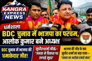 धर्मशाला : BDC चुनाव में भाजपा का परचम, आलोक कुमार बने अध्यक्ष, BDC चुनाव में भाजपा की धमाकेदार जीत, सुधीर शर्मा बोले— जनता ने विकास पर लगाई मुहर |
Kangra Express
*भाजपा की जीत के बाद सुधीर शर्मा का बड़ा दावा— "जनता का भरोसा हमारे साथ"
#kangraexpress #dharamshala #BDC #electionnews #SudhirSharma #kangra #himachalpradesh #facebookviral #HimachalNews #FacebookPage