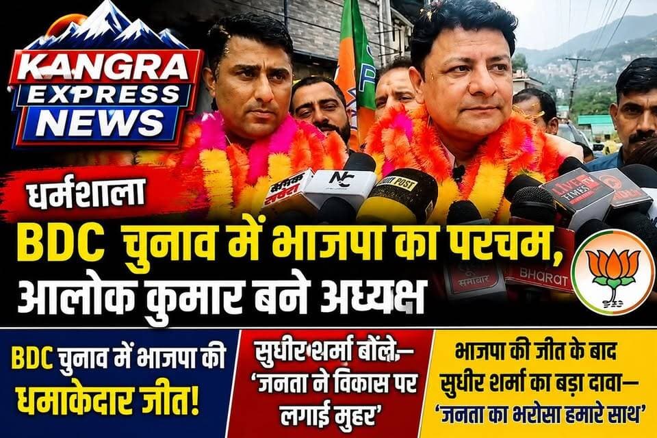 धर्मशाला : BDC चुनाव में भाजपा का परचम, आलोक कुमार बने अध्यक्ष, BDC चुनाव में भाजपा की धमाकेदार जीत, सुधीर शर्मा बोले— जनता ने विकास पर लगाई मुहर |
Kangra Express
*भाजपा की जीत के बाद सुधीर शर्मा का बड़ा दावा— "जनता का भरोसा हमारे साथ"
#kangraexpress #dharamshala #BDC #electionnews #SudhirSharma #kangra #himachalpradesh #facebookviral #HimachalNews #FacebookPage