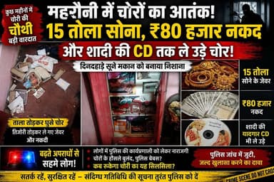 महरौनी में चोरों का आतंक: 15 तोला सोना, ₹80 हजार नकद और शादी की CD तक ले उड़े, कुछ महीनों में चोरी की चौथी बड़ी वारदात।
#चोरी #CrimeNews #trendingreels #GNMedia #CrimeAlert #UPNews #BreakingNews #trendingchallenge