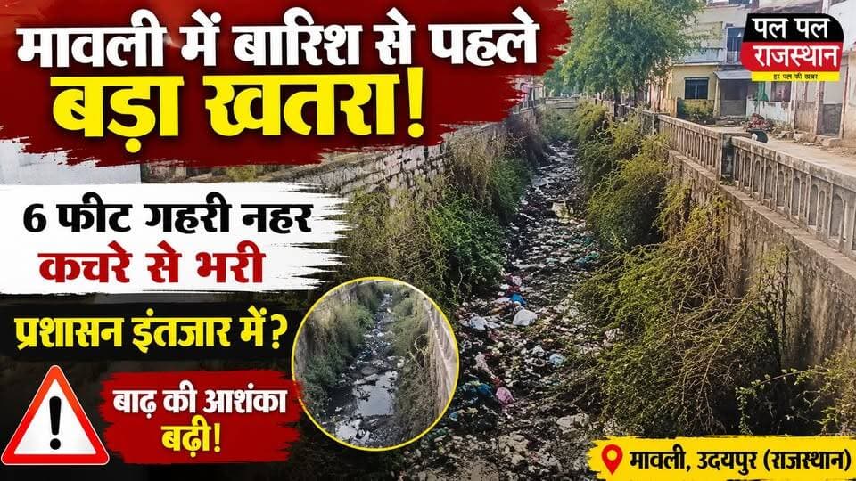 प्रशासन बैठा है बाढ़ के इंतजार में ,नहर कंटीली झाड़ियों एवं कचरे से भरी हुई पड़ी है,#Mavli #Udaipur #Rajasthan #Monsoon #FloodAlert #RainNews #PalPalRajasthan #PalPalNewsRajasthan #BreakingNews #CanalCleaning#udaipur #udaipur_khabar #udaipur_khabar #udaipurite #udaipur_updates #udaipurdairies #hindinews #udaipurnews #udaipurvlog #hindinews #udaipurdairies
#jaipurCrime #Crime #Ajmernews #bhilwaranews #banswaranews #dungarpurnews
