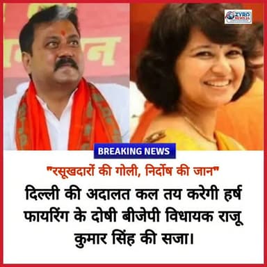 दिल्ली की राउज एवेन्यू कोर्ट कल यानी शनिवार को बिहार के बीजेपी विधायक राजू कुमार सिंह को सजा सुनाएगी। विधायक राजू सिंह को 31 दिसंबर, 2018 को साउथ दिल्ली के फार्महाउस में न्यू ईयर पार्टी के दौरान हुई जानलेवा हर्ष फायरिंग के मामले में कोर्ट ने दोषी पाया है।
#RouseAvenueCourt #CelebratoryFiring #DelhiCrimeNews #MLARajuSingh #ZyroNews24