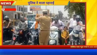 #हनुमानगढ़ पुलिस ने बाइक सवारों को माला पहनाई
