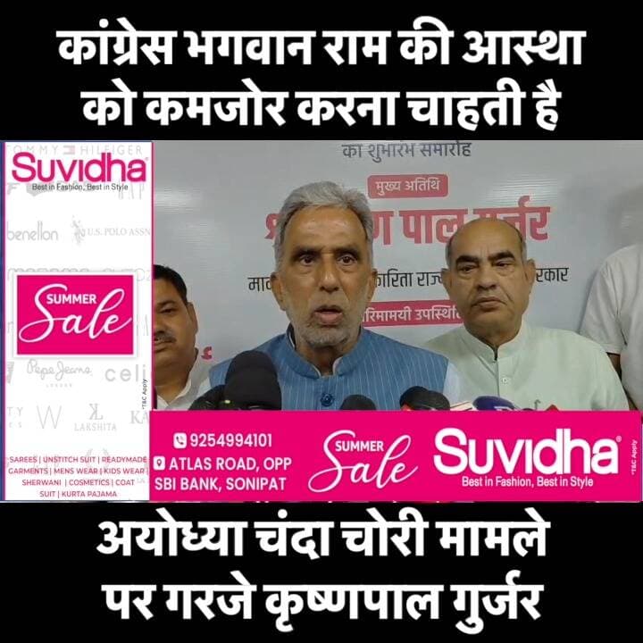 अयोध्या चंदा चोरी मामले पर गरजे कृष्णपाल गुर्जर, कांग्रेस पर लगाए गंभीर आरोप
फरीदाबाद में केंद्रीय राज्य मंत्री कृष्णपाल गुर्जर ने अयोध्या राम मंदिर में कथित चंदा चोरी के मामले पर बड़ा बयान दिया। उन्होंने कहा कि कांग्रेस शासन में अपराधियों को बचाया जाता था, जबकि प्रधानमंत्री नरेंद्र मोदी, उत्तर प्रदेश के मुख्यमंत्री योगी आदित्यनाथ और हरियाणा के मुख्यमंत्री नायब सिंह सैनी की सरकार में अपराधियों पर सख्त कार्रवाई की जाती है।
कृष्णपाल गुर्जर ने कांग्रेस पर आरोप लगाते हुए कहा कि पार्टी भगवान राम और अयोध्या राम मंदिर के प्रति करोड़ों लोगों की आस्था को कमजोर करने का प्रयास कर रही है।
इस दौरान उन्होंने हरियाणा सरकार द्वारा फरीदाबाद सहित प्रदेशवासियों को लगभग 114 करोड़ रुपये की 7 विकास परियोजनाओं की सौगात का भी उल्लेख किया। इनमें अमृत सरोवर योजना के तहत जोहड़ों का नवीनीकरण और फरीदाबाद के सिविल अस्पताल के आधुनिकीकरण जैसी परियोजनाएं शामिल हैं।
📍 स्थान: फरीदाबाद, हरियाणा
वीडियो देखें और अपनी राय कमेंट में जरूर बताएं।
#KrishanPalGurjar #Ayodhya #RamMandir #Faridabad #HaryanaNews #BJP #Congress #NayabSinghSaini #YogiAdityanath #NarendraModi #BreakingNews #HindiNews #K9MediaHaryana