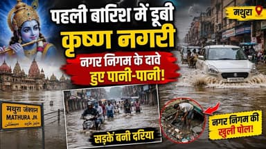 पहली बारिश में डूबी कृष्ण नगरी, नगर निगम के दावे हुए पानी-पानी
#BreakingNews #mathuradham #baarish