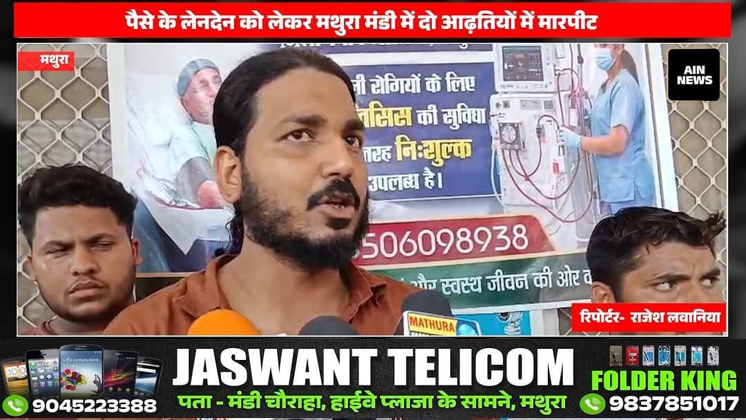 मथुरा - पैसे के लेनदेन को लेकर मथुरा मंडी में दो आढ़तियों में मारपीट
#mathurapolice #BreakingNews #marpit