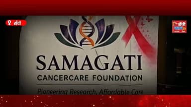 Ranchi News | Orchid Samagati Cancer Centre की Press Conference | जल्द शुरू होगी आधुनिक Cancer Care Services
#OrchidSamagati #PressConference #CancerCentre #CancerCare #OrchidOncology Ranchi RanchiNews Jharkhand Bihar HealthNews MedicalNews Oncology Chemotherapy Immunotherapy TargetTherapy Healthcare RanchiClubTV LatestNews BreakingNews CancerAwareness
