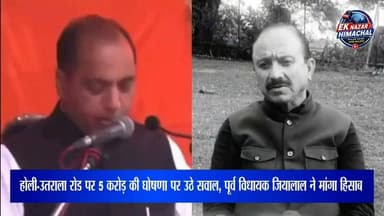 होली-उतराला रोड परियोजना को लेकर एक बार फिर राजनीतिक बहस तेज हो गई है।
पूर्व विधायक जियालाल ने दावा किया है कि पूर्व मुख्यमंत्री जयराम ठाकुर ने इस सड़क के लिए 5 करोड़ रुपये की घोषणा की थी। उनका सवाल है कि यदि राशि जारी हुई थी, तो उसका उपयोग कहां हुआ, क्योंकि उनके अनुसार धरातल पर काम दिखाई नहीं देता।
यह जियालाल का बयान और आरोप है। इस संबंध में संबंधित पक्ष की प्रतिक्रिया सामने आने पर उसे भी प्रमुखता से प्रकाशित किया जाएगा।
Ek Nazar Himachal News
#Himachal #HoliUtralaRoad #JaiRamThakur #JiaLal #Kangra #Chamba #HimachalNews #EkNazarHimachalNews #newsupdatemumbai