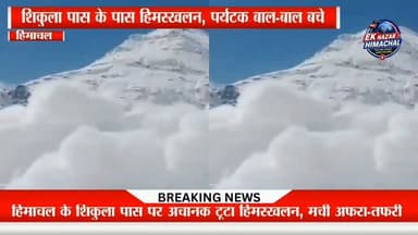 हिमाचल प्रदेश के शिकुला पास के पास अचानक हुए हिमस्खलन से इलाके में अफरा-तफरी मच गई। उस समय मौजूद पर्यटक बाल-बाल बच गए। राहत की बात यह रही कि घटना में किसी के हताहत होने की सूचना नहीं है। घटना का वीडियो सोशल मीडिया पर तेजी से वायरल हो रहा है। प्रशासन ने खराब मौसम के दौरान ऊंचाई वाले क्षेत्रों में जाने से पहले सतर्क रहने और सुरक्षा निर्देशों का पालन करने की अपील की है। #ShikulaPass #Avalanche #HimachalPradesh #HimachalNews #BreakingNews #ViralVideo #TouristSafety #MountainWeather #EkNazarHimachalNews #Himachal