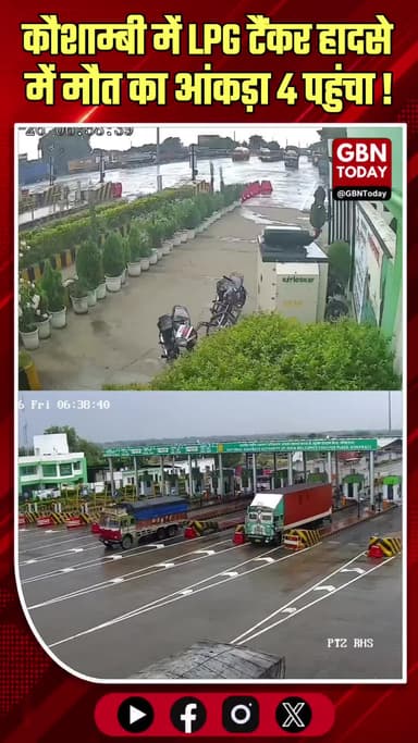 कौशाम्बी: LPG टैंकर हादसे में मौत का आंकड़ा 4 पहुंचा
#Kaushambi #LPGAccident #RoadSafety #Tragedy