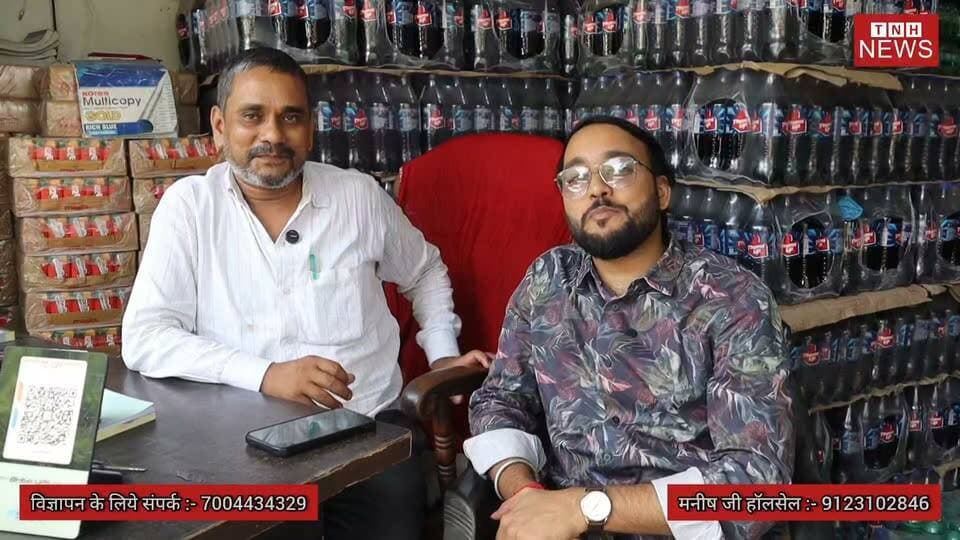 Retailers की पहली पसंद! A to Z Cold Drinks, बेहतरीन रेट और भरोसेमंद सेवा – Manish Ji Wholesale
#ColdDrink #Wholesale #ManishJiWholesale #Begusarai #BiharBusiness #RetailBusiness #BusinessSuccess #SoftDrinks #AtoZBrands #WholesaleMarket #Entrepreneur #TheNewsHalt #LocalBusiness #TrendingNow #ViralVideo #FacebookReels #SupportLocalBusiness #BusinessPromotion #IndiaBusiness #ViralReels The News Halt @topfans