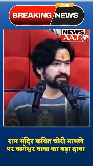 राम मंदिर कथित चढ़ावा चोरी मामले पर बागेश्वर बाबा का बड़ा दावा
'पर्ची' से चोर की पहचान का किया दावा
बोले— 'पर्ची खोल दी तो बड़े मगरमच्छ सामने आ जाएंगे'
#Breaking #RamMandir #Ayodhya #BageshwarBaba