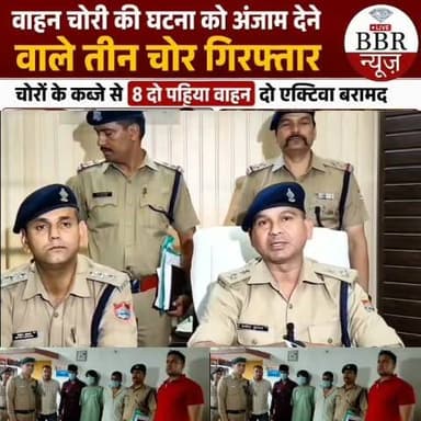 वाहन चोरी की घटनाओ को अंजाम देने वाले 03 शातिर वाहन चोरों को दून पुलिस ने किया गिरफ्तारअभियुक्तों के कब्जे से चोरी के 08 दोपहिया वाहन एवं चोरी की 02 एक्टिवा के पार्ट्स हुए बरामद
अभियुक्त सुनियोजित तरीके से क्षेत्र में रैकी कर देते थे वाहन चोरी की घटनाओं को अंजाम
पुलिस से बचने के लिए चोरी के वाहनों के पार्ट्स निकालकर कबाड़ियों को देते थे बेच
थाना नेहरू कॉलोनी पर अलग-अलग तिथियां में वाहन स्वामियों द्वारा अपने वाहनों को नेहरुकोलोनी क्षेत्रान्तर्गत अलग अलग स्थानों से चोरी किये जाने के सम्बन्ध में दी गई तहरीर के आधार पर थाना नेहरू कॉलोनी पर वाहन चोरी के अलग-अलग अभियोग पंजीकृत किये गए।
थाना क्षेत्र में लगातार हो रही वाहन चोरी की घटनाओं की गम्भीरता के दृष्टिगत उनके अनावरण तथा उसमें शामिल अभियुक्तों की गिरफ्तारी हेतु वरिष्ठ पुलिस अधीक्षक देहरादून द्वारा दिये गये निर्देशों पर थाना नेहरू कॉलोनी पर पुलिस टीमों का गठन किया गया। गठित टीमों द्वारा सभी घटना स्थलों का निरीक्षण कर उनके आस-पास तथा आने जाने वाले मार्गों पर लगे सीसीटीवी कैमरों की फुटेजों का अवलोकन करते हुए घटना में शामिल संदिग्धों के समबन्ध में आवश्यक जानकारियां एकत्रित की गई तथा प्राप्त जानकारी के आधार पर सुरागरसी/पतारसी करते हुए स्थानीय मुखबिर तंत्र को सक्रिय किया गया। साथ ही पूर्व में वाहन चोरी की घटनाओं में प्रकाश में आये अभियुक्तों की वर्तमान स्थिती की जानकारी प्राप्त कर उनका भौतिक सत्यापन किया गया।
पुलिस टीमों द्वारा लगातार किये जा रहे अथक प्रयासों के परिणाम स्वरूप दिनांक: 02-07-2026 को पुलिस टीम द्वारा चैकिंग के दौरान मुखबिर की सूचना पर वाहन चोरी की घटनाओं में शामिल 03 अभियुक्तों 01: मोहन क्षेत्री उर्फ मांचा पुत्र दिल बहादुर 02: वीरपाल उर्फ भेड़ पुत्र सरफराज तथा 03: अरसल पुत्र असलम को नेहरू कॉलोनी क्षेत्र से गिरफ्तार किया गया, जिनकी निशानदेही पर पुलिस टीम द्वारा अलग-अलग स्थानों से चुराई गई 02 मोटर साइकिल, 06 एक्टिवा तथा 02 एक्टिवा के इंजन व अन्य पार्टस बरामद किये गये।
*पूछताछ का विवरण:*
अभियुक्तों से पूछताछ में पुलिस टीम को जानकारी प्राप्त हुई कि अभियुक्त मोहन उर्फ मांचा ध्याड़ी मजदूरी तथा अभियुक्त वीरपाल सिटी बस में कन्डक्टर का काम करता है तथा दोनो नशे के आदी है। अपने नशे की आवश्यकताओं की पूर्ति के लिये उनके द्वारा वाहन चोरी की घटनाओं को अंजाम दिया गया था। दोनों अभियुक्त देहरादून में अलग-अलग स्थानों पर घूम कर सुनसान क्षेत्र में खड़े दो पहिया वाहनों को अपने पास रखी मास्टर कि से खोलकर वाहन चोरी घटनाओं को अंजाम देते थे तथा जिन वाहनों को वह मास्टर की से नहीं खोल पाते थे, उनका लॉक तोड़कर चोरी की घटनाओं को अंजाम देते थे। अभियुक्त चोरी के वाहनों को अपने तीसरे साथी अरसल, जो मैकेनिक का काम करता है, को बेच देते थे, जिसके द्वारा उक्त वाहनों के पार्ट्स निकालकर उन्हें कबाड़ियों को बेचा जाता था। पूछताछ में अभियुक्त मोहन क्षेत्री का पूर्व में भी आपराधिक घटनाओ में जेल जाना प्रकाश में आया है, अन्य अभियुक्तों के आपराधिक इतिहास की जानकारी की जा रही है।
1- मोहन क्षेत्री उर्फ मांचा पुत्र दिल बहादुर हरिपुर नवादा निकट शिव मंदिर जंगल रोड, नेहरू कॉलोनी
2- वीरपाल उर्फ भेड़ पुत्र सरफराज मिनी मसूरी नवादा नेहरू कॉलोनी
3- अरसल पुत्र असलम निवासी रफीक का मकान भगत सिंह कॉलोनी, नियर जैन प्लॉट, रायपुर।
*
1- मो0सा0 UK07DH0654
*(संबंधित मु0अ0सं0 -214/26 धारा 303(2), 317 bns थाना नेहरूकालोनी)*
2 - स्कूटी UK07AK8806, *(संबंधित मु0अ0सं0 - 242/26 धारा 303(2), 317 bns थाना नेहरूकालोनी )*
3- होंडा एक्टिवा UK07Z9260
4- स्कूटी UK07HJ9145,
5- स्कूटी UK07AX2368
6- स्कूटी UK07DX1753,
7- स्कूटी UK07DU1324
8- बिना नम्बर की मो0सा0 चेसिस न0 MBLHA10ABBHB19953 *(संबंधित मु0अ0सं0 - 236/26 धारा 303(2), 317 bns थाना नेहरूकालोनी )*
9- स्कूटी UK07BN4665 के कटे हुये पार्ट्स,
*( संबंधित मु0अ0सं0 - 234/26 धारा 303(2), 317 bns थाना नेहरूकालोनी )*
10- स्कूटी UK07BE0673 के कटे हुए पार्ट्स *( संबंधित मु0अ0सं0. 243/26 धारा 303(2), 317 bns थाना नेहरूकालोनी)
1- मु०अ०सँ०- 489/21 धारा - 4/25 आर्म्स एक्ट, थाना नेहरू कॉलोनी, देहरादून
2- मु०अ०सँ०- 263/21 धारा 4/25 आर्म्स एक्ट, थाना नेहरूकालोनी, देहरादून
3- मु०अ०सँ०- 23/25 धारा 303(2), 317(2) BNS थाना नेहरू कॉलोनी, देहरादून
अभियुक्तों के गिरफ्तारी करने वाली पुलिस टीम को वरिष्ठ पुलिस अधीक्षक देहरादून द्वारा 2500 रुपए के नगद पुरस्कार से पुरस्कृत करने की घोषणा की गई है।
पुलिस टीम
1- उ0नि0 मनोज नौटियाल, थानाध्यक्ष नेहरू कॉलोनी
2- व0उ0नि0 आशीष कुमार, थाना नेहरू कॉलोनी
3- उ0नि0 गिरीश बडोनी, चौकी प्रभारी जोगीवाला
4- उ0नि0 विनय मोहन द्विवेदी, चौकी प्रभारी बाईपास
5- अ0उ0नि0 मदन सिंह बिष्ट
6- हे0कां0 हितेश
7- हे0कां0 श्रीकांत ध्यानी
8- कां0 अर्जुन सिंह
9- कां0 संदीप
10- कां0 सुमित
#DEHRADUN #UTTRAKHAND #UttarakhandPolice #SSP #DEHRADUN #DGP #UTTRAKHAND #CM #UTTRAKHAND #DM #DEHRADUN #BBR #LIVE #UTTRAKHAND #NEWS
