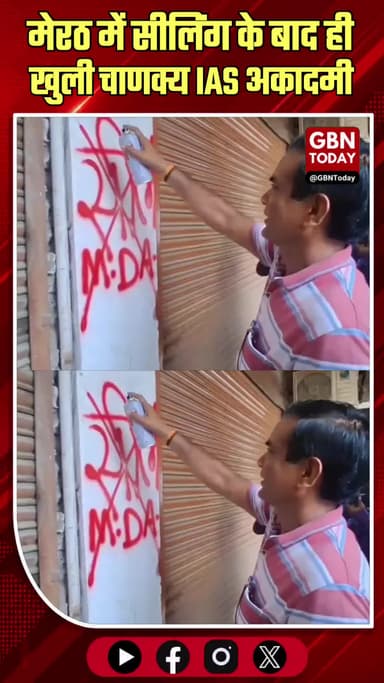 मेरठ: प्राधिकरण की कार्रवाई पर उठे सवाल, सीलिंग के बाद ही खुली चाणक्य IAS अकादमी
#Meerut #MDA #Corruption #Coaching