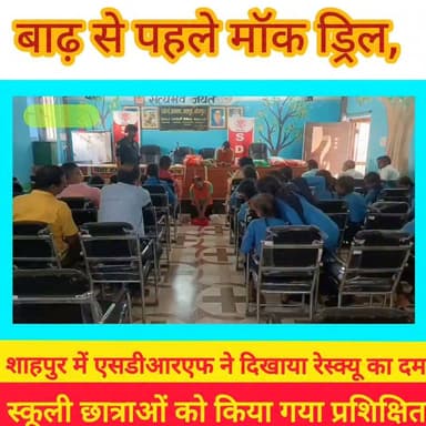 बाढ़ आने से पहले तैयारी ही सबसे बड़ा बचाव!
शाहपुर में एसडीआरएफ ने जनप्रतिनिधियों, स्कूली छात्राओं, अधिकारियों, कर्मचारियों एवं स्थानीय लोगों को बाढ़ से बचाव और आपदा प्रबंधन का व्यावहारिक प्रशिक्षण दिया।
रेस्क्यू डेमो के माध्यम से सुरक्षित निकासी, प्राथमिक उपचार, राहत कार्य और आपदा के समय अपनाए जाने वाले सुरक्षा उपायों की जानकारी दी गई।
एसडीआरएफ भोजपुर टीम के HC राम कुमार सिंह, CT अशोक मुर्मू, CT बिकाश पासवान एवं CT शनि कुमार ने प्रशिक्षण का संचालन करते हुए लोगों को जागरूक किया।
"आपदा आने का इंतजार नहीं, पहले से तैयारी ही सबसे बड़ी सुरक्षा है।"
#Shahpur #Bhojpur #SDRF #FloodSafety #आपदा_प्रबंधन