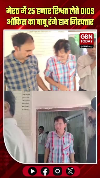 मेरठ: रिश्वत लेते DIOS ऑफिस का बाबू रंगे हाथ गिरफ्तार
#Meerut #CorruptionFreeUP #Vigilance #Bribe #CrimeNews