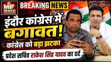 इंदौर कांग्रेस में बगावत का बड़ा सीन, प्रदेश सचिव राकेश सिंह यादव का छलका दर्द! MP News Indore
#Mpnews #Indore #congress #rakeshsingh