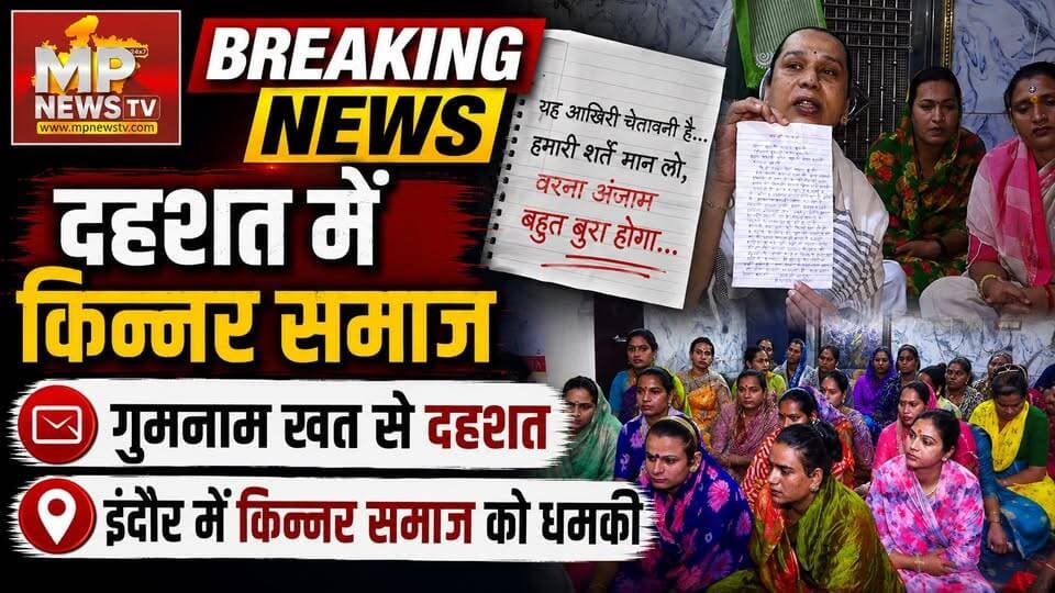 गुमनाम खत से दहशत में किन्नर समाज, इंदौर के किन्नरों के खिलाफ कौन कर रहा साजिश ! MP News Indore
#MPNews #letters #kinnarsamaj