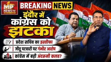 कांग्रेस प्रदेश सचिव राकेश सिंह यादव ने दिया इस्तीफा, जीतू पटवारी पर लगाए गंभीर आरोप! MP News Indore
#MPNews #indore #rakeshsinghyadav #Congress #jitupatwari