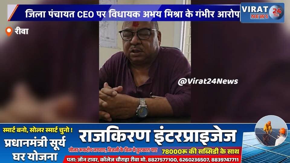 रीवा में जिला पंचायत CEO पर विधायक अभय मिश्रा के गंभीर आरोप
'विकास नहीं, तबादले और वसूली में व्यस्त हैं CEO'—विधायक अभय मिश्रा का आरोप
रीवा की राजनीति गरमाई, जिला पंचायत CEO पर विधायक का बड़ा हमला
अभय मिश्रा ने जिला पंचायत CEO के कामकाज पर उठाए सवाल
रीवा: पंचायत व्यवस्था को लेकर विधायक के आरोप, CEO की प्रतिक्रिया का इंतजार#Rewa #AbhayMishra #RewaPolitics #ZilaPanchayat #BreakingNews #MadhyaPradesh #MPPolitics #RewaNews #LocalNews #PoliticalNews #ViralNews