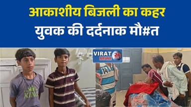 पन्ना के अजयगढ़ में आकाशीय बिजली का कहर, युवक की दर्दनाक मौत
सिमरदा गांव में बिजली गिरने से हड़कंप, दो मासूम और बुजुर्ग महिला झुलसी
आसमान से बरसी मौत: आकाशीय बिजली ने ली एक युवक की जान
अजयगढ़ हादसा: बारिश के दौरान बिजली गिरने से एक की मौत, तीन घायल
पन्ना में प्राकृतिक आपदा का कहर, मृतक के परिजनों ने मुआवजे की मांग की#Panna #Ajaygarh #LightningStrike #BreakingNews #MadhyaPradesh #RainAlert #WeatherNews #AccidentNews #TragicNews #LocalNews #ViralNews #NaturalDisaster