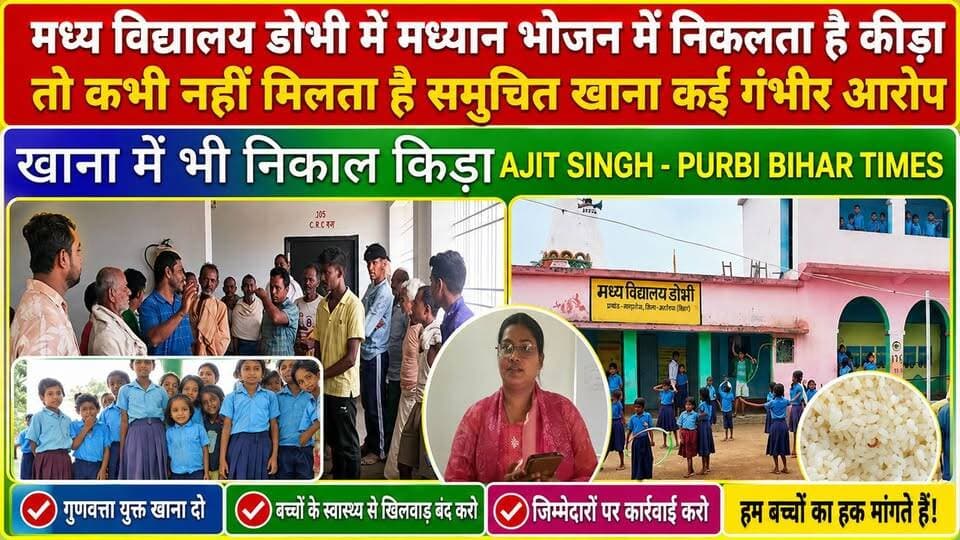 मध्य विद्यालय डोभी में मध्यान भोजन में निकलता है कीड़ा, तो कभी नहीं मिलता है समुचित खाना कई गंभीर आरोप #jio #bhagalpur #NewsUpdate #BhagalpurNews #BreakingNews #viralnews #seatbelt #BhagalpurPolice #JioWorldPlaza #jioworldconventioncentre