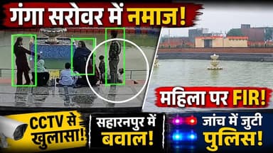 Saharanpur: गंगा सरोवर में महिला ने किया वजू, पढ़ी नमाज, CCTV के बाद FIR दर्ज | UP News |Video Viral
🚨 सहारनपुर में गंगा सरोवर को लेकर विवाद, पुलिस जांच में जुटी!
उत्तर प्रदेश के सहारनपुर में गंगा सरोवर परिसर में एक महिला द्वारा नमाज पढ़ने के मामले ने विवाद खड़ा कर दिया है। घटना के बाद प्रबंधन समिति की शिकायत पर पुलिस ने एफआईआर दर्ज कर ली है और जांच शुरू कर दी है।
📌 समिति का दावा है कि महिला ने पहले वजू किया, फिर परिसर में नमाज अदा की।
📹 घटना से जुड़े CCTV फुटेज पुलिस को सौंप दिए गए हैं।
👮 पुलिस का कहना है कि मामले की निष्पक्ष जांच की जा रही है और उपलब्ध साक्ष्यों के आधार पर आगे की कार्रवाई होगी।
📹 पूरी खबर और सभी अपडेट देखने के लिए वीडियो देखें।
👉 आपकी इस मामले पर क्या राय है? अपनी बात शालीन भाषा में कमेंट बॉक्स में लिखें।
#Saharanpur #SaharanpurNews #UPNews #BreakingNews #HindiNews #LatestNews #PoliceInvestigation #CCTV #NewsUpdate #UttarPradesh