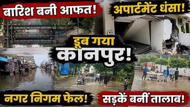 Kanpur में बारिश का कहर! सड़कें बनीं तालाब, अपार्टमेंट धंसने से मचा हड़कंप‚ Nagar Nigam के दावे फेल
कानपुर में शुक्रवार को हुई झमाझम बारिश ने नगर निगम के दावों की धज्जियां उड़ा दी हैं। शहर के एक छोर से दूसरे छोर तक जलभराव और जर्जर सड़कों के कारण लोग परेशान रहे।
जोरदार बारिश के बाद काकादेव में एक अपार्टमेंट का हिस्सा धंस गया। इस दौरान करीब 50 से अधिक लोगों को रेस्क्यू करके बाहर निकाला गया। वहीं ऑर्डिनेंस फैक्ट्री की 100 फीट तक की दीवार भरभराकर गिर गई।
जलभराव के चलते सुबह स्कूल और ऑफिस जाने वालों को घुटनों तक भरे पानी के बीच होकर जाना पड़ा। जूही खलवा पुल भरा होने से लोग घंटों लोग जाम में फंसे रहे। वही गणेश शंकर विद्यार्थी मेडिकल कालेज मे जलभराव के चलते मरीजो को लाने ले जाने मे मुसीबतो का सामना करना पड़ा।
शहर के साकेत नगर, बर्रा, नौबस्ता, गोविंद नगर, फजलगंज, रावतपुर, परम परुवा, मरियमपुर जूही समेत कई इलाकों में भारी जलभराव हो गया। मुख्य सड़कें पानी में डूब गईं। इससे वाहनों की रफ्तार थम गई और कई जगह लंबा जाम लग गया। दोपहिया वाहन पानी में बंद होते दिखे तो पैदल निकलना भी लोगों के लिए मुश्किल हो गया।
#Kanpur #KanpurRain #KanpurNews #BreakingNews #HeavyRain #Waterlogging #Monsoon #UPNews #HindiNews #RainNews #Flood #WeatherUpdate