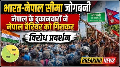 भारत नेपाल सीमा जोगबनी,, नेपाल के दुकानदारों ने नेपाल बैरियर को गिराकर विरोध प्रदर्शन 👇 #IndianCulture ,#nepalnews, #highlightseveryonefollowers