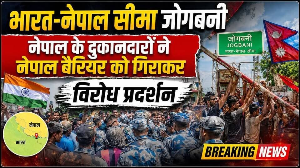 भारत नेपाल सीमा जोगबनी,, नेपाल के दुकानदारों ने नेपाल बैरियर को गिराकर विरोध प्रदर्शन 👇 #IndianCulture ,#nepalnews, #highlightseveryonefollowers