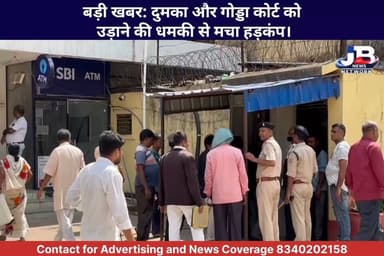 बड़ी खबर: दुमका और गोड्डा कोर्ट को उड़ाने की धमकी से मचा हड़कंप।#BreakingNews
#JharkhandNews
#Dumka
#Godda
#CourtSecurity
#JharkhandPolice