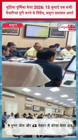 मुड़िया पूर्णिमा मेला 2026: 15 जुलाई तक सभी तैयारियां पूरी करने के निर्देश, मथुरा प्रशासन अलर्ट
#MudiaPurnima