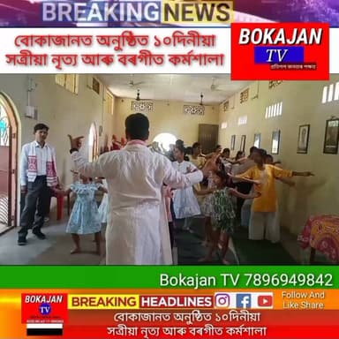 বোকাজানত অনুষ্ঠিত কৰা হয় ১০দিনীয়া সত্ৰীয়া নৃত্য আৰু বৰগীত কৰ্মশালা।