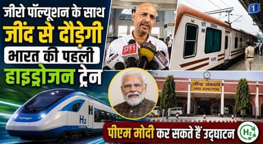 जीरो पॉल्यूशन के साथ जींद से दौड़ेगी भारत की पहली हाइड्रोजन ट्रेन, पीएम मोदी कर सकते हैं उद्घाटन
#HydrogenTrain #Jind #IndianRailways #PMModi #GreenEnergy #ZeroEmission #HydrogenFuel #RailwayNews #HaryanaNews #BreakingNews #Technology #IndiaNews #SustainableTransport #KhabarnamaHaryana #LatestNews