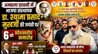 अम्बाला छावनी में भाजपा संस्थापक डा. श्यामा प्रसाद मुखर्जी की जयंती पर 6 को प्रदेशस्तरीय समारोह, जेपी नड्डा, सीएम होंगे शामिल
#AmbalaCantt #BJP #ShyamaPrasadMukherjee #JPNadda #NayabSaini #HaryanaNews #PoliticalEvent #BJPEvent #BreakingNews #IndiaPolitics #LatestNews #NewsUpdate #KhabarnamaHaryana #HaryanaBreaking #politicsandsociety