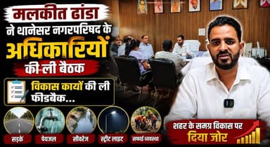मलकीत ढांडा ने थानेसर नगरपरिषद के अधिकारियों की ली बैठक, विकास कार्यों की ली फीडबैक...
#MalkitDhanda #Thanesar #Kurukshetra #MunicipalCouncil #Development #HaryanaNews #ReviewMeeting #UrbanDevelopment #BreakingNews #Government #LatestNews #IndiaNews #KhabarnamaHaryana #NewsUpdate #CivicDevelopment